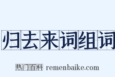 归去来词组词是什么意思的图片